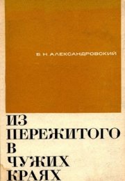 Из пережитого в чужих краях - Борис Александровский