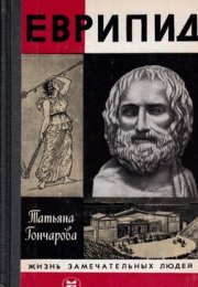 Еврипид - Татьяна Гончарова