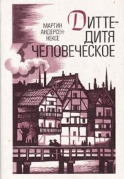Дитте — дитя человеческое - Мартин Андерсен-Нексё