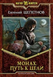 Путь к цели - Евгений Щепетнов