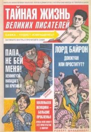 Тайная жизнь великих писателей - Роберт Шнакенберг