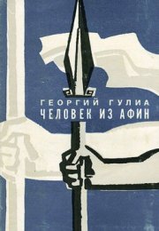Человек из Афин а- Георгий Гулиа
