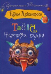 Тайна чёртова камня - Наталья Александрова