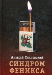 Синдром Феникса - Алексей Слаповский