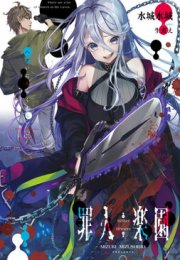 Рай грешников - Мизуки Мизуширо