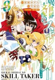 Вор навыков. Мировое господство. Том 8 - Юсура Канкицу