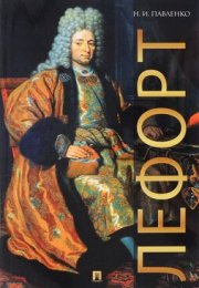 Лефорт - Николай Павленко