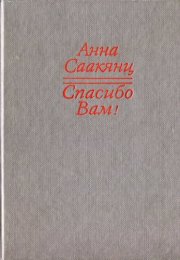 Спасибо Вам - Анна Саакянц