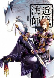 Маг ближнего боя 4 - Yun Tian Kong