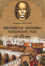 Знаменитые женщины Московской Руси XV-XVI века - Людмила Морозова
