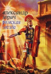 Римская звезда - Александр Зорич