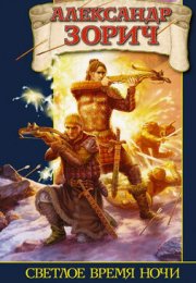 Светлое время ночи - Александр Зорич