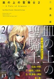 Паладин на блюде. История брони. Том 2 - Миура Исао