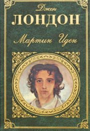 Мартин Иден - Джек Лондон