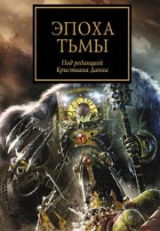 Эпоха тьмы (сборник рассказов) - Аарон Дембрски-Боуден, Дэн Абнетт, Грэм МакНилл