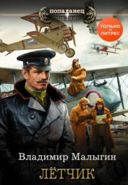 Лётчик - Владимир Малыгин