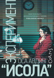 Эксперимент "Исола" - Оса Авдич