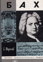 Бах - Сергей Морозов