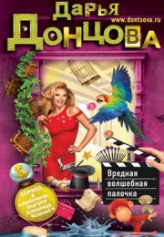 Вредная волшебная палочка - Дарья Донцова