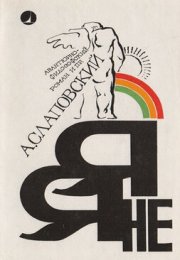 Я - не я - Алексей Слаповский