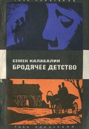 Бродячее детство - Семен Калабалин