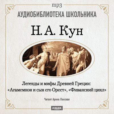 Агамемнон и сын его Орест, Фиванский цикл - Николай Кун