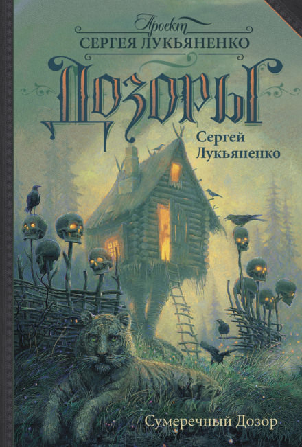 Лукьяненко Сергей - Сумеречный дозор