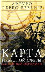 Карта небесной сферы, или Тайный меридиан - Артуро Перес-Реверте