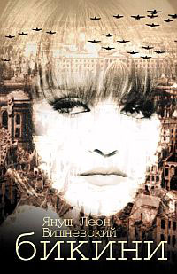Вишневский Януш - Бикини