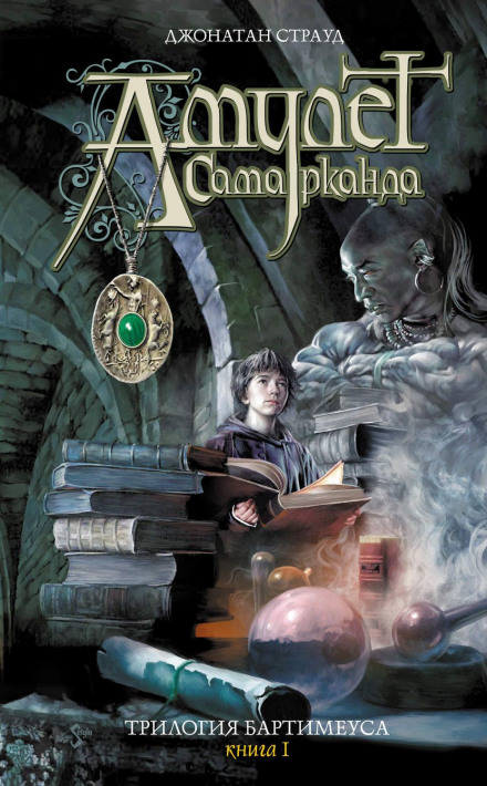 Амулет Самарканда - Джонатан Страуд