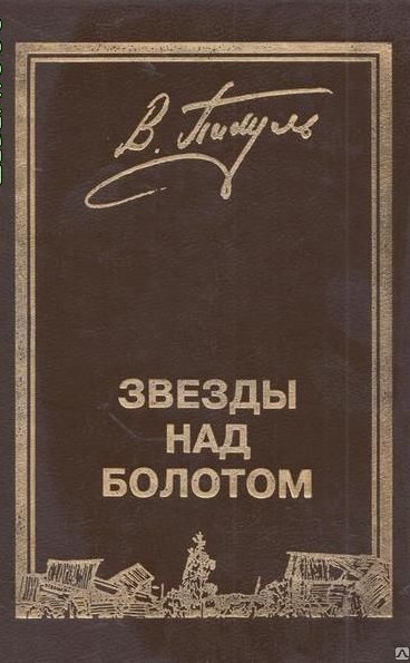 Звезды над болотом - Валентин Пикуль