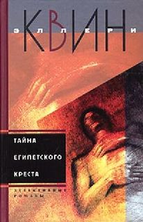 Тайна египетского креста - Эллери Квин