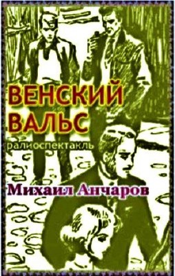 Венский вальс - Михаил Анчаров