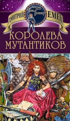 Королева мутантиков - Дмитрий Емец
