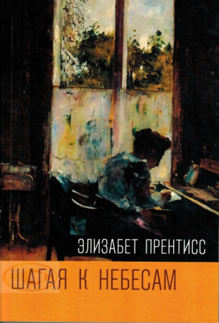 Шагая к Небесам - Прентисс Элизабет