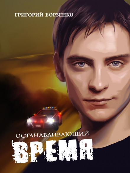Останавливающий время - Григорий Борзенко