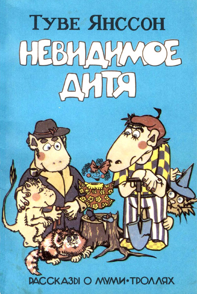 Дитя-невидимка - Туве Янссон