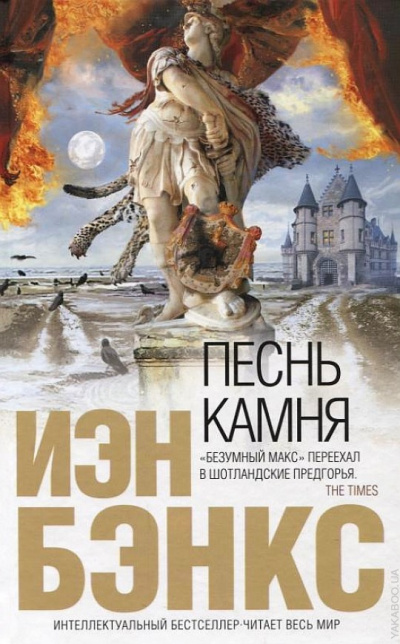 Песнь камня - Йэн Бэнкс