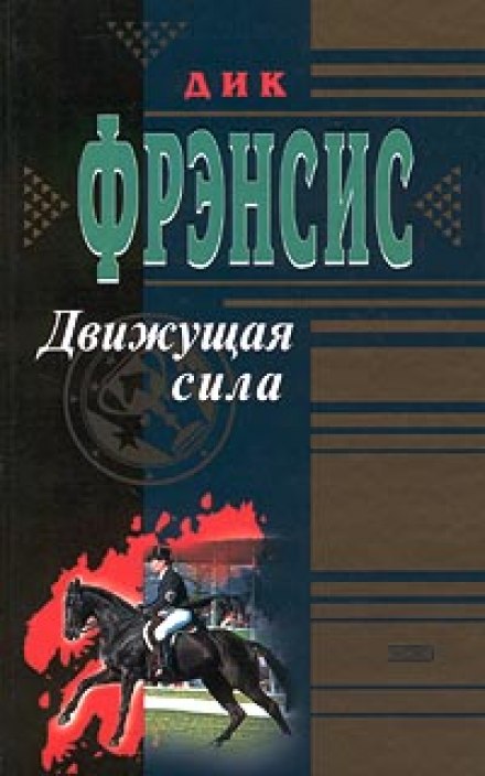 Движущая сила - Дик Фрэнсис