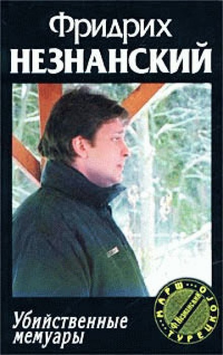 Убийственные мемуары - Фридрих Незнанский