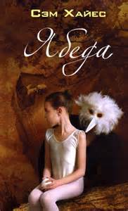 Ябеда - Сэм Хайес