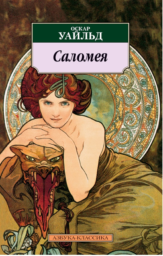 Саломея - Оскар Уайльд