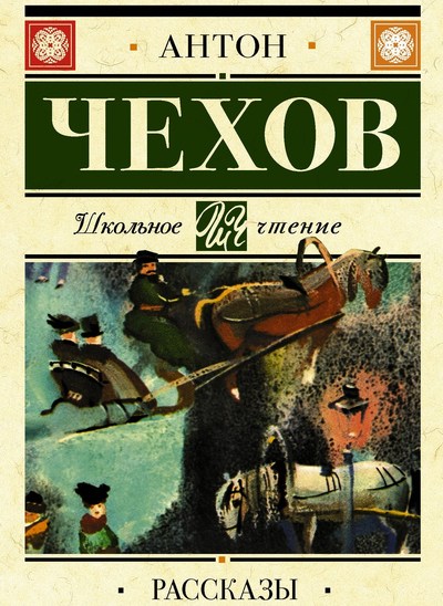 Красавицы - Антон Чехов