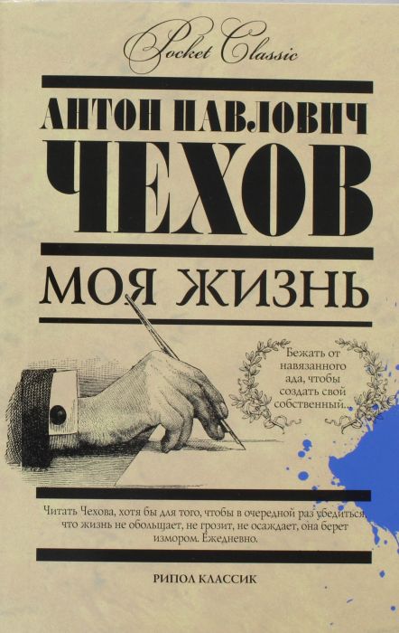 Моя жизнь - Антон Чехов