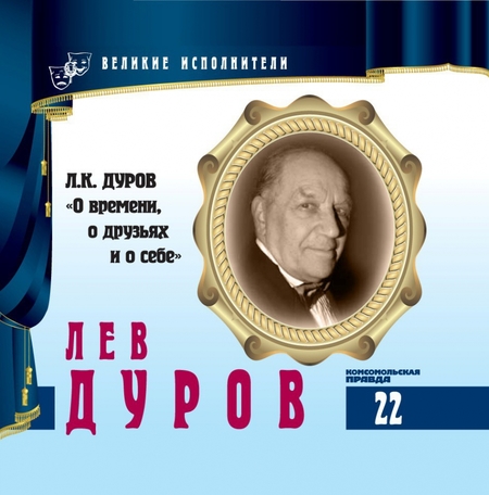 Лев Дуров - Лев Дуров