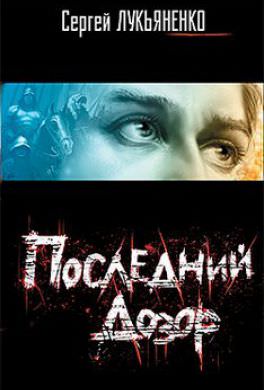 Лукьяненко Сергей - Последний дозор