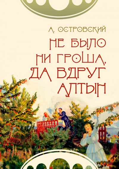 Не было ни гроша, да вдруг алтын - Александр Островский