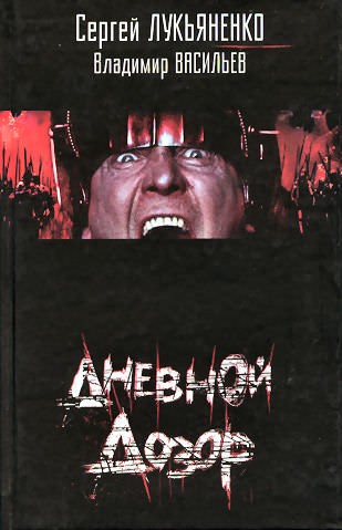 Лукьяненко Сергей - Дневной дозор