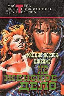 Не женское дело - Филлис Дороти Джеймс