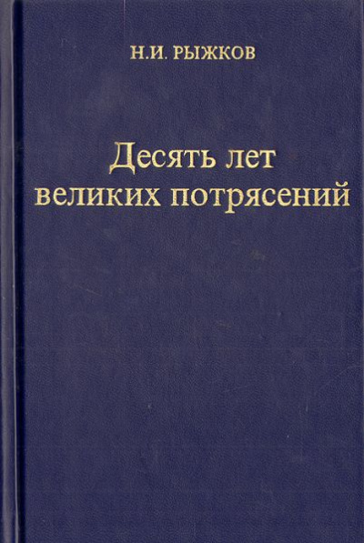 Десять лет великих потрясений - Николай Рыжков